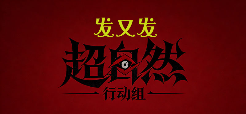 发又发
