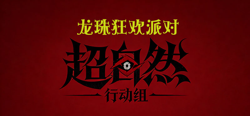 龙珠狂欢派对