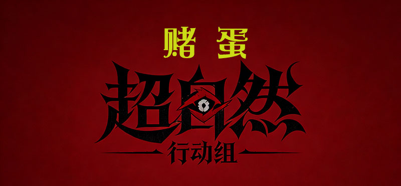赌蛋