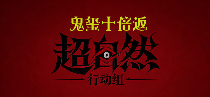 鬼玺十倍返