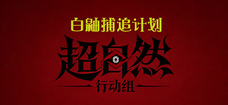 白鼬捕追计划