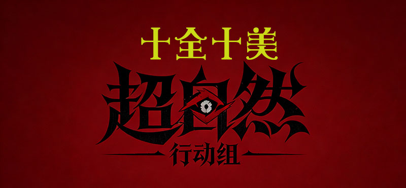 十全十美