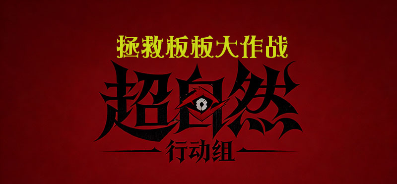 拯救板板大作战