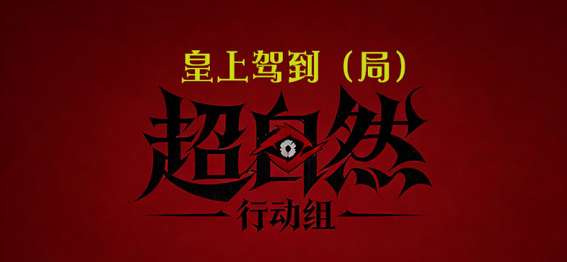 皇上驾到（局）