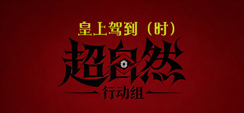 皇上驾到（时）