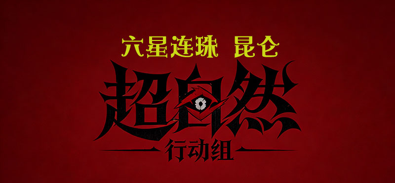 六星连珠 昆仑