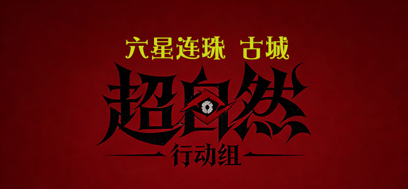 六星连珠 古城