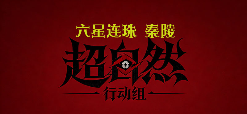 六星连珠 秦陵