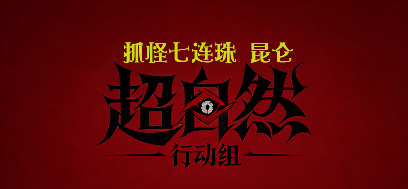 抓怪七连珠 昆仑
