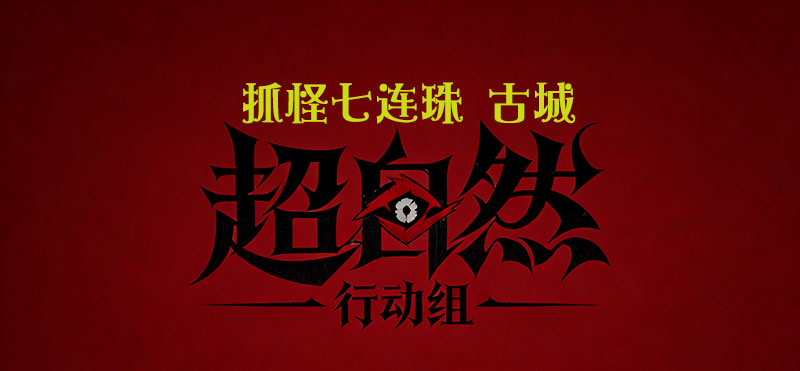 抓怪七连珠 古城