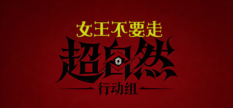 女王不要走