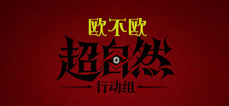 欧不欧