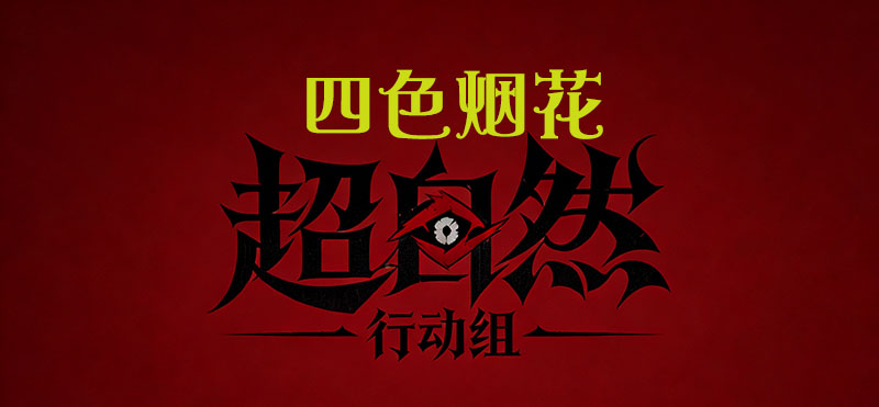 四色烟花