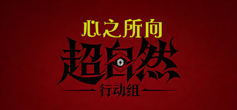 心之所向