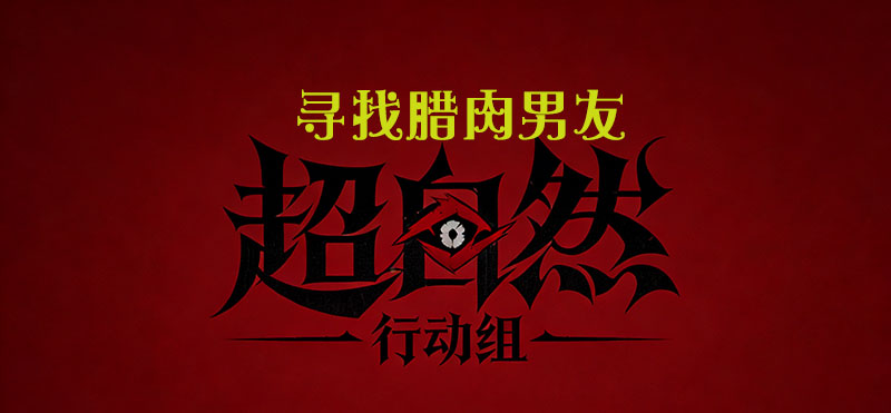 寻找腊肉男友