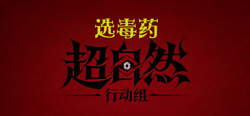 选毒药