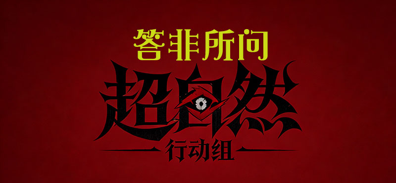 答非所问