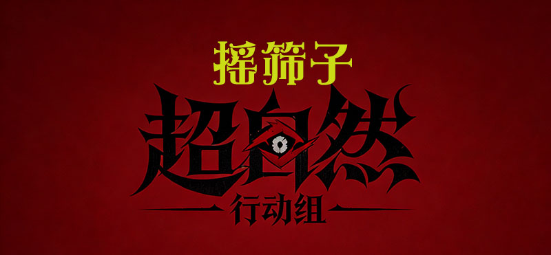 摇筛子