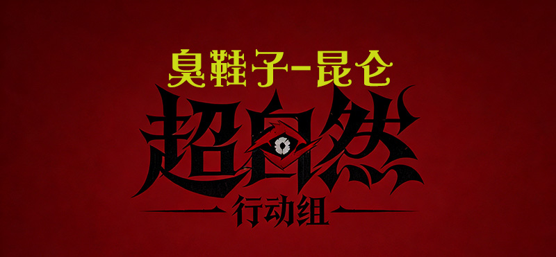 臭鞋子-昆仑版