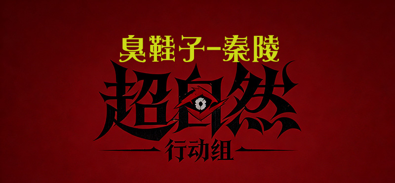 臭鞋子-秦陵