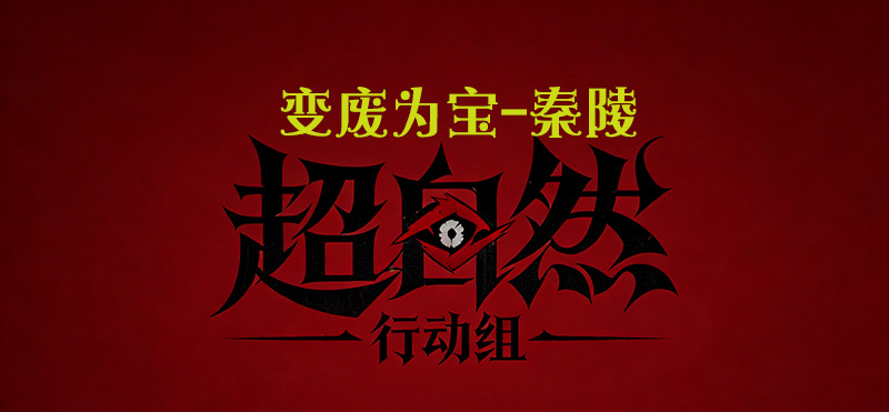 变废为宝-秦陵