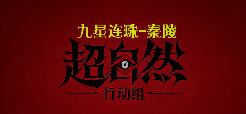 九星连珠-秦陵