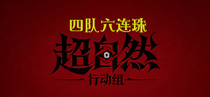 四队六连珠