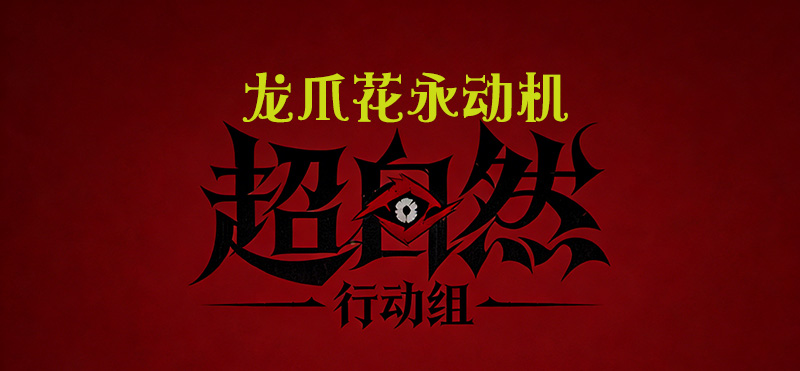 龙爪花永动机
