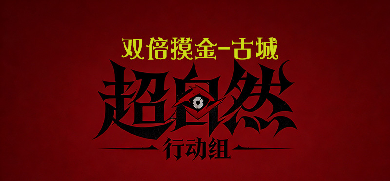 双倍摸金-古城