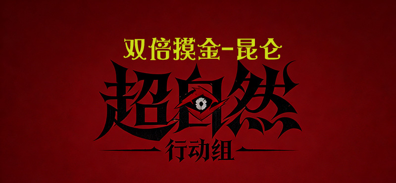 双倍摸金-昆仑