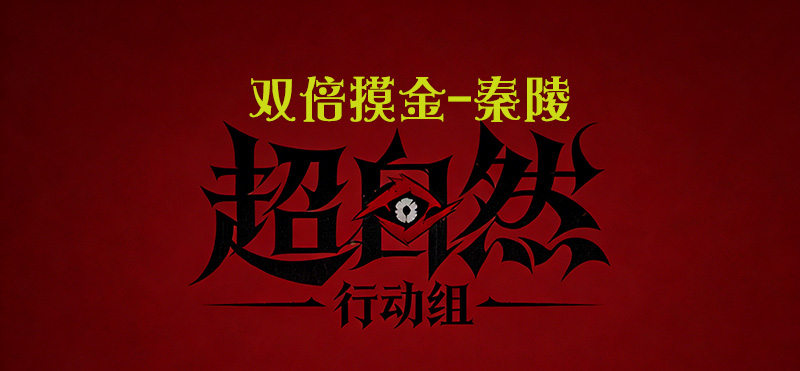 双倍摸金-秦陵